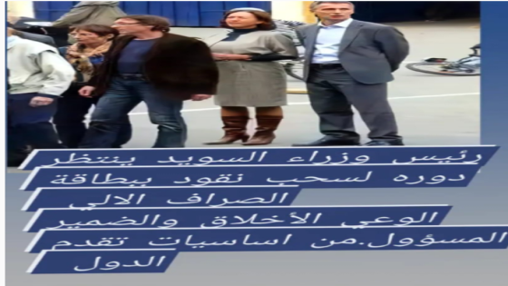 رئيس وزراء السويد : صورة السلطة برقي وأخلاق