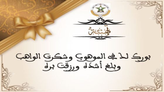 طاقم”كلاش بريس”يهنئ محمد صفوان بمولوده الجديد
