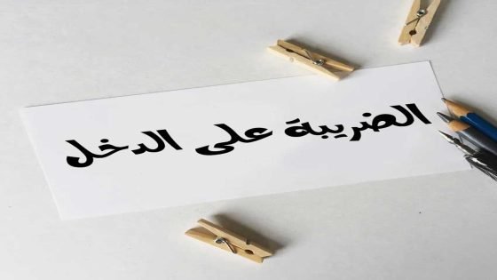 تعتيم الأبناك والمالية على حق الموظف في استرجاع الضريبة على الدخل