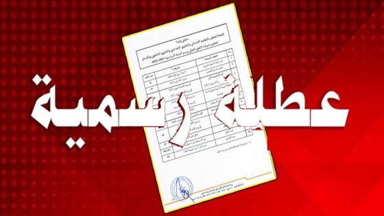 عطلة قريبة في انتظار المغاربة