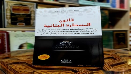 الغلوسي : مشروع المسطرة الجنائية يكرّس انحرافاً تشريعياً ويهدد استقلال القضاء