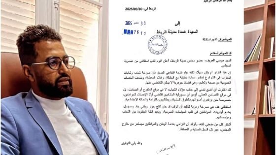 قدم موسى العريف المستشار الجماعي بمجلس مدينة الرباط عن الحزب المغربي الحر