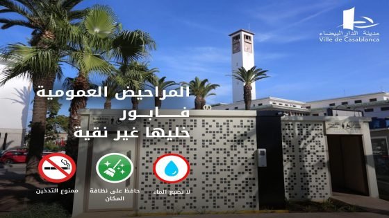 الدار البيضاء تطلق جيلا جديدا من المراحيض العمومية بالمجان