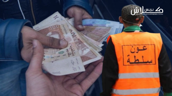 سلا.. إيقاف ثلاثة أعوان سلطة متلبسين بتلقي رشوة