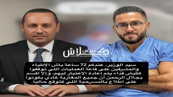 ماذا يتوفر عليه الطبيب أحمد الفارسي من معلومات ليُهدد وزير الصحة علناً ؟