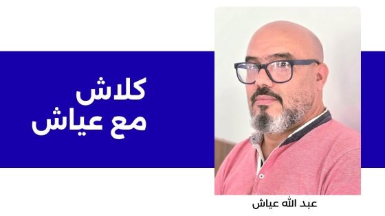 إزدواجية الخطاب عند حزب العدالة والتنمية.. حين يهاجم الفاعل حصيلته !!!