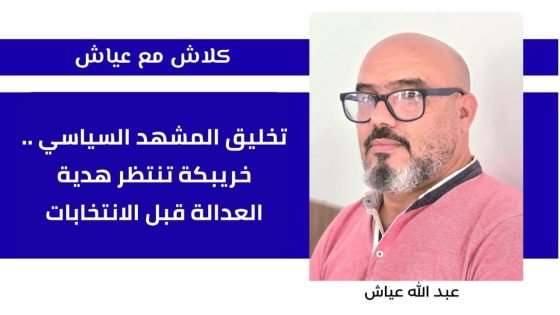 تخليق المشهد السياسي .. خريبكة تنتظر هدية العدالة قبل الإنتخابات