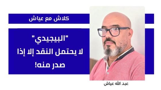 “البيجيدي”.. لا يحتمل النقد إلا إذا صدر منه!