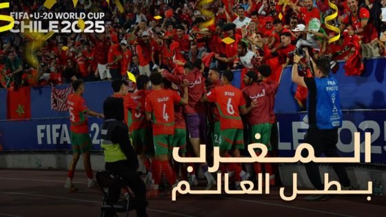 الأشبال يكتبون التاريخ ويتوجون بلقب كأس العالم