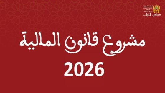 البيجيدي : مشروع قانون المالية 2026 يبتعد عن التزامات الحكومة