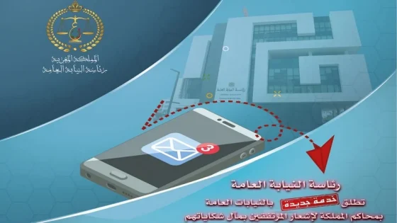 النيابة العامة تطلق خدمة رقمية جديدة