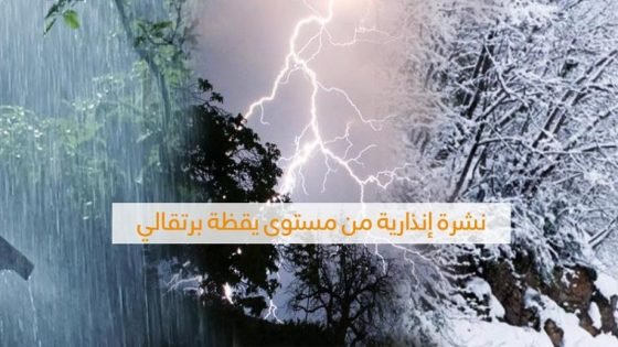 نشرة إنذارية .. زخات رعدية وتساقطات ثلجية بعدد من مناطق المملكة