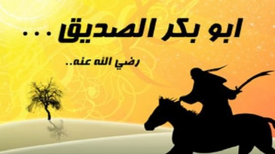 أبو بكر الصديق… حين يصنع الصدقُ التاريخ