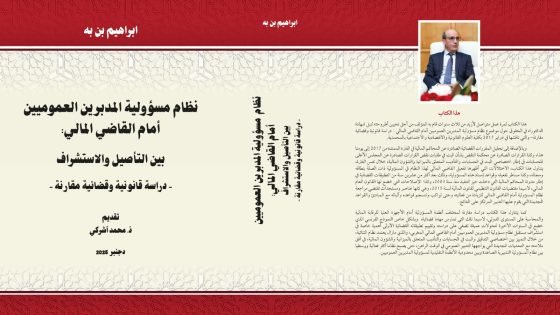 إبراهيم بن به يصدر: نظام مسؤولية المدبرين العموميين أمام القاضي المالي