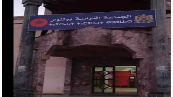 للمرة الثانية.. فشل انعقاد دورة فبراير بجماعة بولنوار بسبب غياب النصاب القانوني