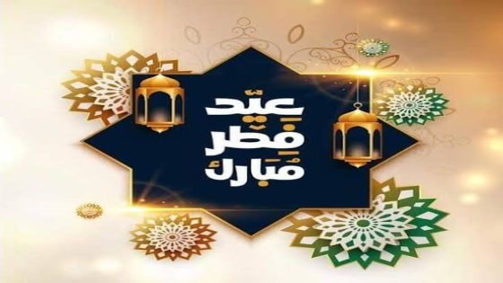 عيد الفطر غدا الجمعة في المغرب .. “كلاش بريس ” تتمنى لكم عيدا مباركا سعيدا