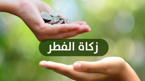 المجلس العلمي الأعلى يحدد مقدار زكاة الفطر لعام 1447هـ/ 2026م