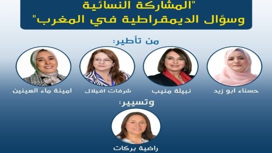 غياب منيب وماء العينين عن ندوة “المشاركة النسائية” يثير الجدل بخريبكة