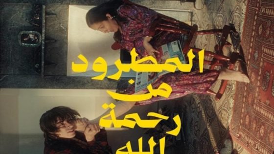 الجدل حول الفيلم المغربي “المطرود من رحمة الله” يصل إلى القضاء