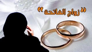 فرار مشتبه بها في قضية ”زواج الفاتحة” يثير تساؤلات حول ملابسات الملف
