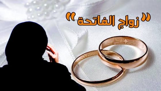 فرار مشتبه بها في قضية ”زواج الفاتحة” يثير تساؤلات حول ملابسات الملف