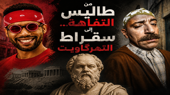 من طاليس التفاهة إلى سقراط التهرگاويت