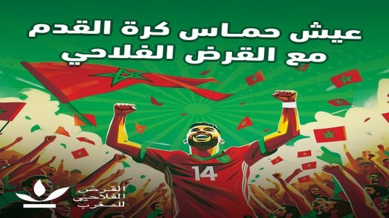“مونديال 2026”.. حين يلتقي وهج المستديرة برسالة التنمية في مبادرة القرض الفلاحي للمغرب