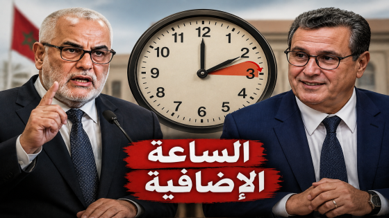 أخنوش يسبق بنكيران إلى إلغاء الساعة الإضافية ويُفقده أحد أبرز وعوده الانتخابية