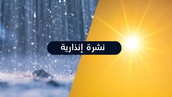 نشرة إنذارية.. موجة حر وزخات رعدية من الجمعة إلى الأحد