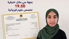 نتائج الباك.. أسماء الحمامي تحصل على أعلى معدل بجهة بني ملال خنيفرة
