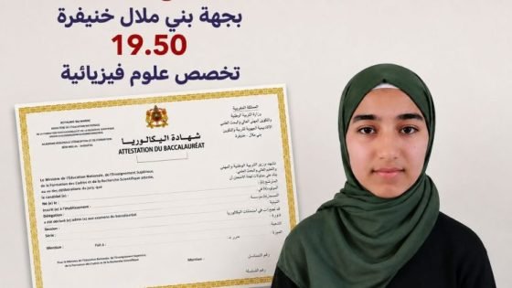 نتائج الباك.. أسماء الحمامي تحصل على أعلى معدل بجهة بني ملال خنيفرة