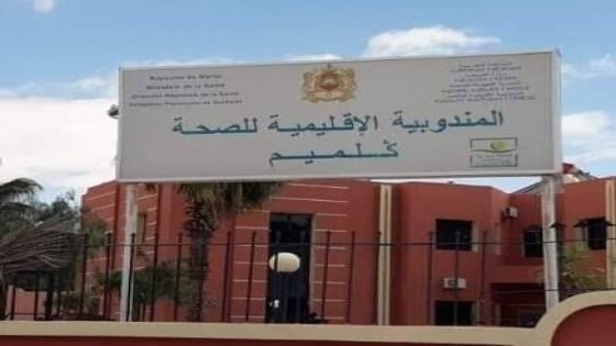 كلميم.. تحذير من تدهور القطاع الصحي ومطالب بتعزيز الخدمات