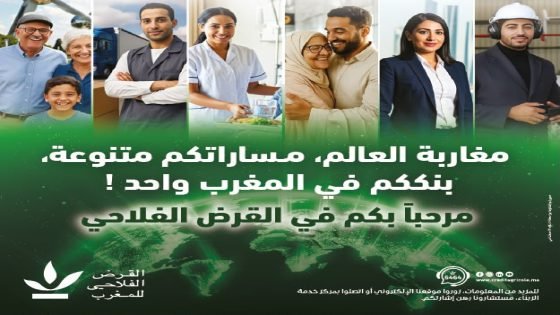 ​من التمويل إلى الخدمات الرقمية.. “القرض الفلاحي” يواكب طموحات مغاربة العالم