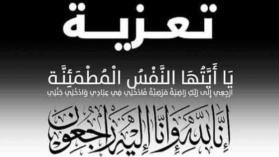 تعزية ومواساة في وفاة والدة عبد الجليل الجعداوي