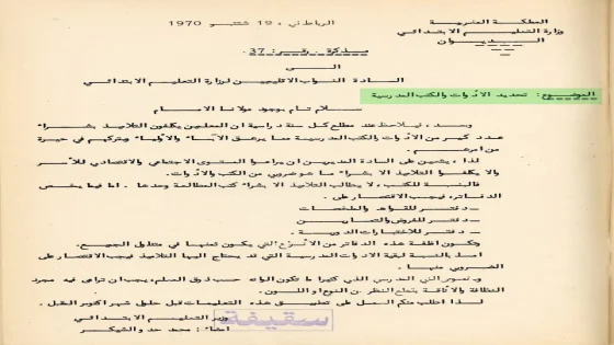 وثيقة من زمن مضـى: حين كانت وزارة التعليم تخشى على جيب المواطن !