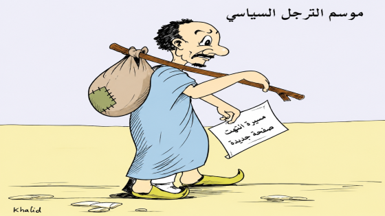 الترحال السياسي في المغرب وتحول الأحزاب إلى مجرد محطات عبور