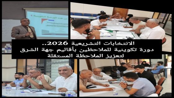 الانتخابات التشريعية 2026، دورة تكوينية للملاحظين بأقاليم جهة الشرق لتعزيز الملاحظة المستقلة