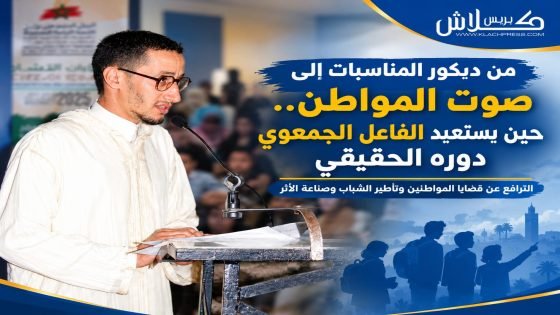 من ديكور المناسبات إلى صوت المواطن.. حين يستعيد الفاعل الجمعوي دوره الحقيقي