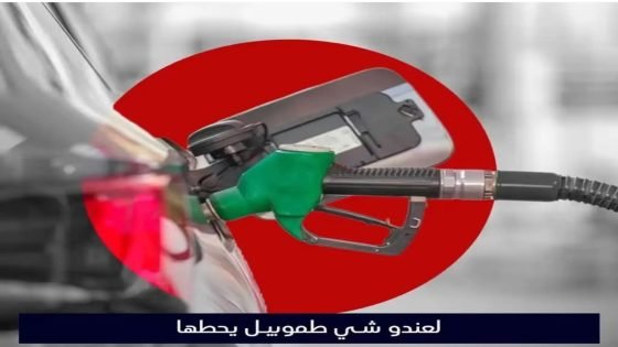 غلاء المحروقات يطلق شرارة “دعوات المقاطعة” على منصات التواصل